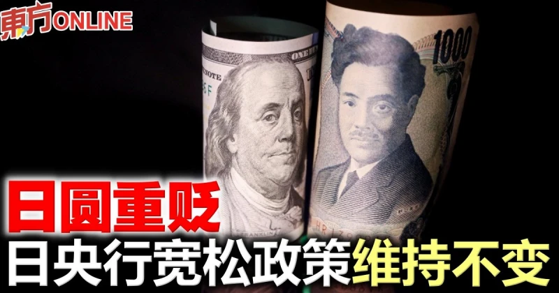 日圓重貶　日央行寬鬆政策維持不變