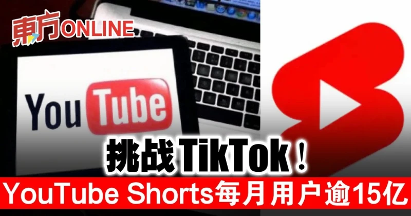 挑戰TikTok！YouTube Shorts每月用戶逾15億