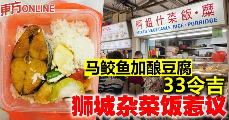 馬鮫魚加釀豆腐33令吉　獅城雜菜飯惹議