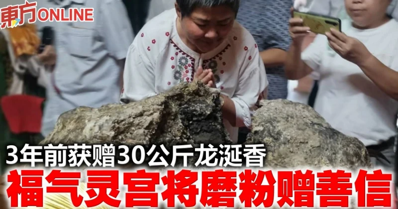 3年前獲贈30公斤龍涎香　福氣靈宮將磨粉贈善信