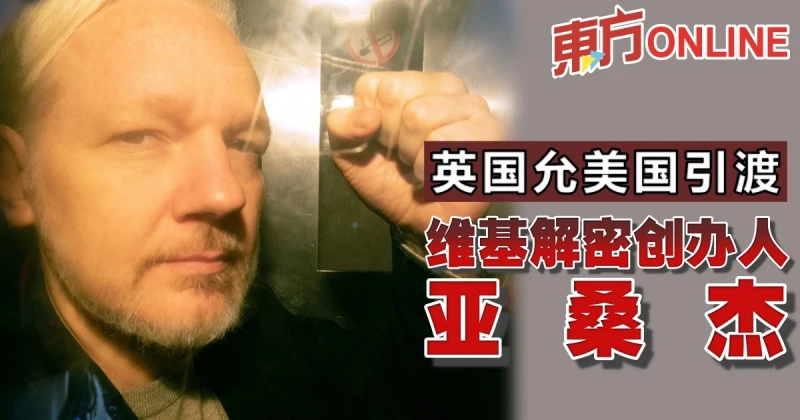 英國允美國引渡維基解密創辦人亞桑傑
