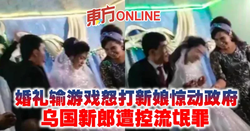 婚禮輸遊戲怒打新娘驚動政府　烏國新郎遭控流氓罪