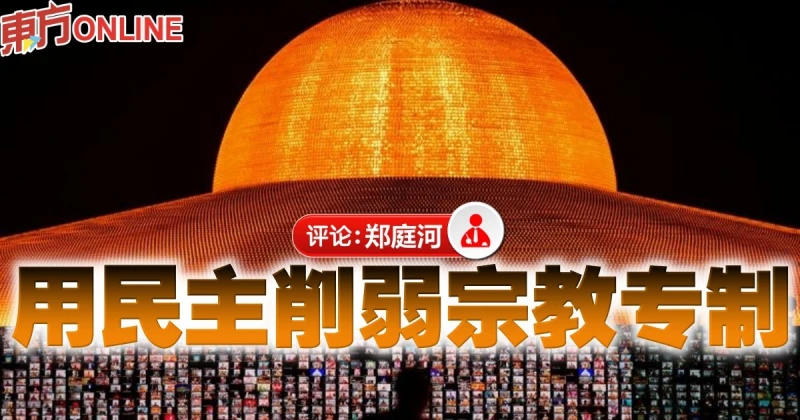 鄭庭河：問題在於宗教專制主義