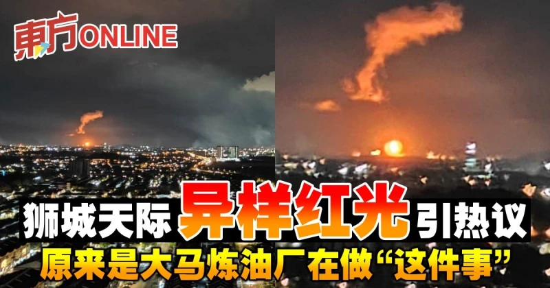 獅城天際異樣紅光引熱議　原來是大馬煉油廠在做「這件事」