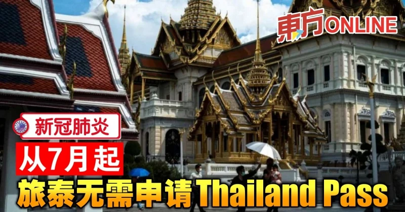 【新冠肺炎】外國人赴泰　7月起無需申請Thailand Pass