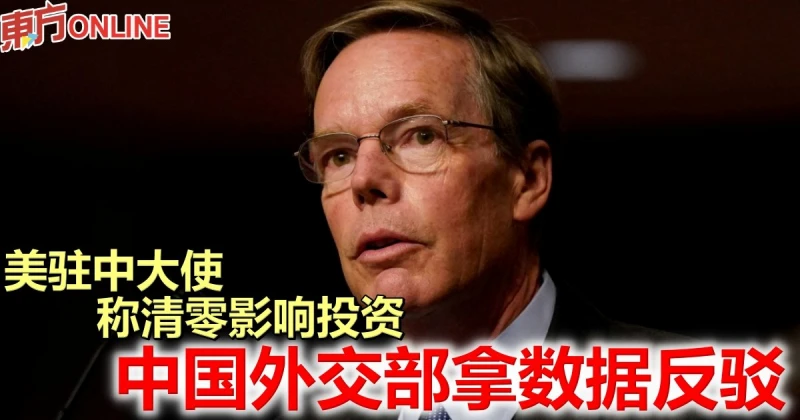 美駐中大使稱清零影響投資　中國外交部拿數據反駁