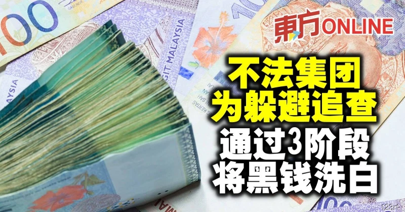 不法集團為躲避追查　通過3階段將黑錢洗白