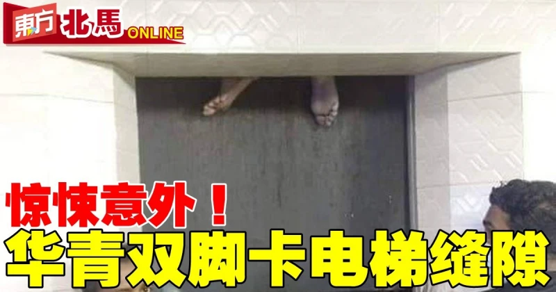 驚悚意外！　華青雙腳卡電梯縫隙求救  