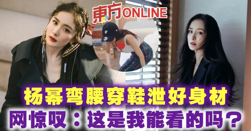 楊冪彎腰穿鞋泄好身材　網驚嘆：這是我能看的嗎？