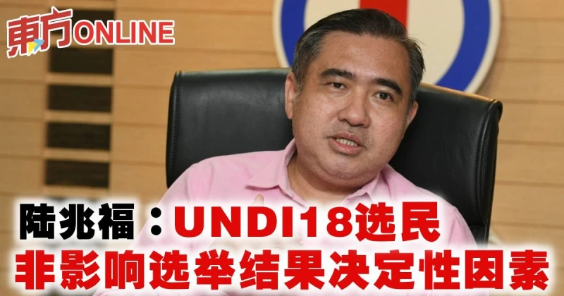 陸兆福：UNDI18選民非影響選舉結果決定性因素