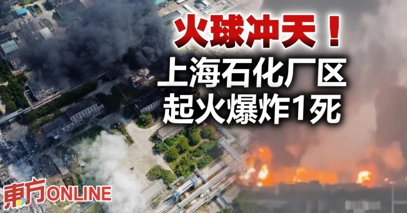 火球沖天　上海石化廠區起火爆炸一人死