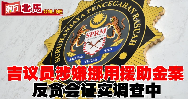 吉議員涉嫌挪用援助金案　反貪會證實調查中