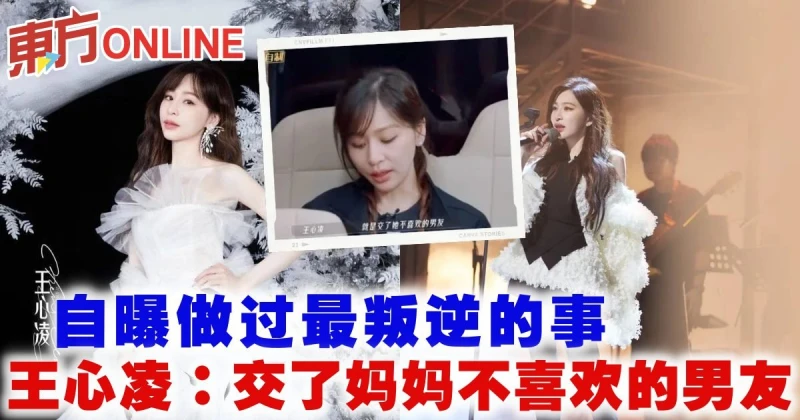 自曝做過最叛逆的事　王心凌：交了媽媽不喜歡的男友