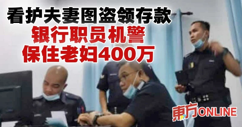 看護夫妻圖盜領400萬存款　銀行職員機警保住老婦財物