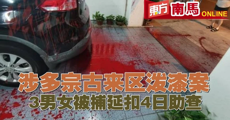 涉多宗古來區潑漆案　3男女被捕延扣4日助查