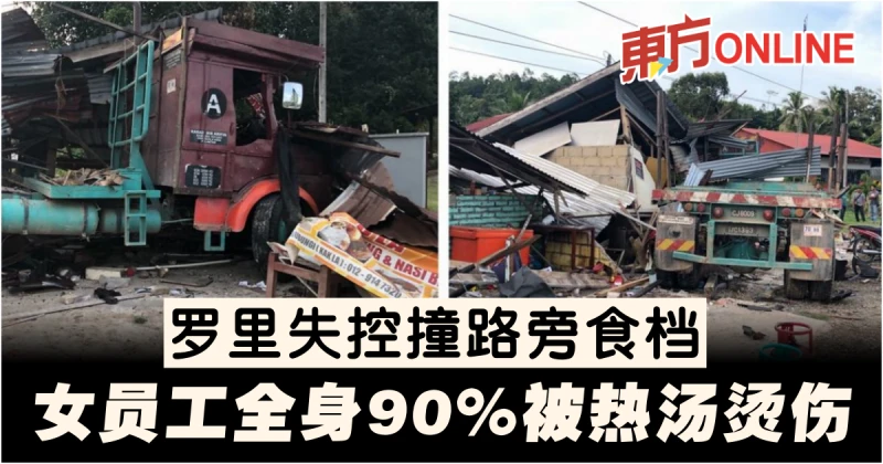 羅里失控撞路旁食檔　女員工全身90%被熱湯燙傷
