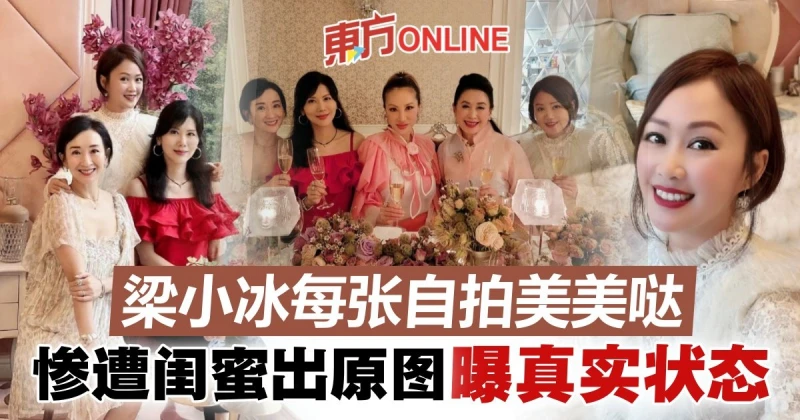 52歲梁小冰赴港姐聚會　被出賣原圖...網驚：差很大！