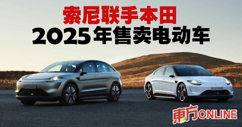 索尼聯手本田　2025年售賣電動車