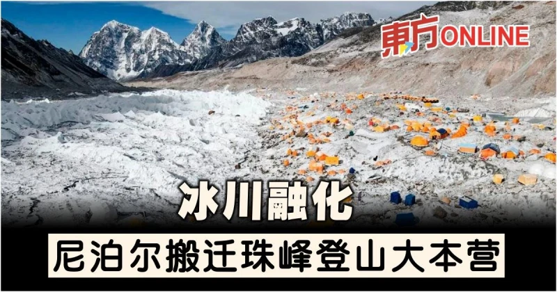 冰川融化　尼泊爾搬遷珠峰登山大本營