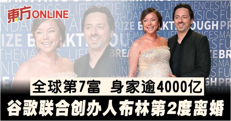 全球第7富身家逾4000億　谷歌聯合創辦人布林第2度離婚