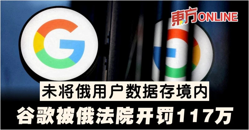 未將俄用戶數據存境內　谷歌被俄法院開罰117萬