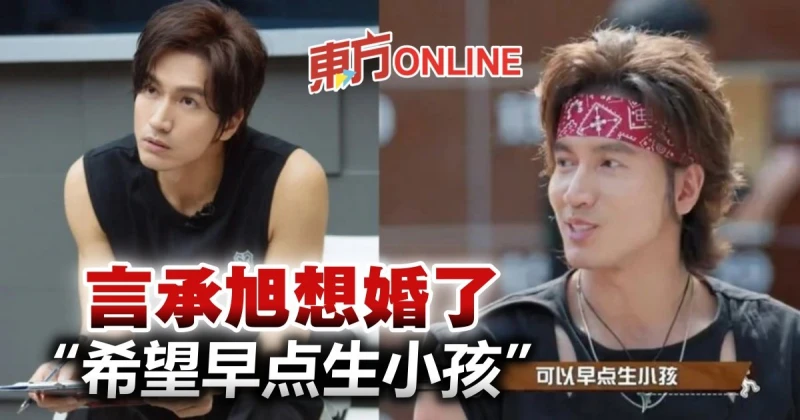 鬆口認「想婚了」　言承旭：希望早點生小孩