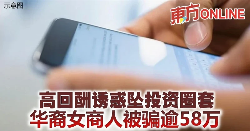 高回酬誘惑墜投資圈套　華裔女商人被騙逾58萬