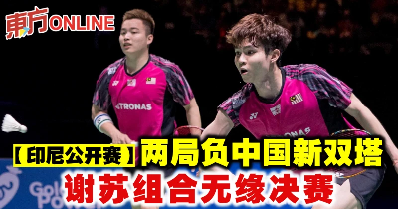 【印尼公開賽】兩局負中國新雙塔　謝蘇組合無緣決賽