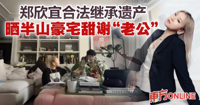 合法繼承6千萬遺產　鄭欣宜半山豪宅曝光...「老公」甜送驚喜