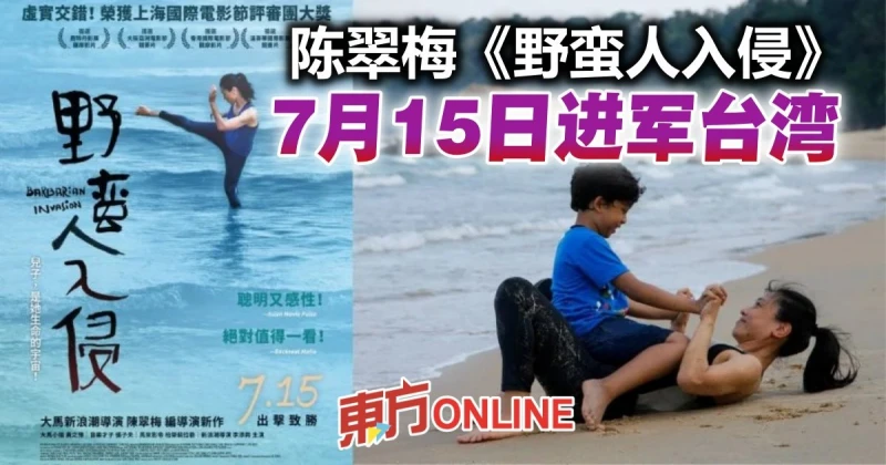 被譽為導演陳翠梅「最驚艷的電影」　《野蠻人入侵》7月進軍台灣