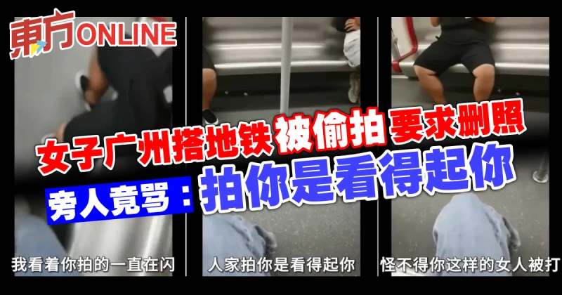 女子廣州搭地鐵被偷拍要求刪照　旁人竟罵：拍你是看得起你