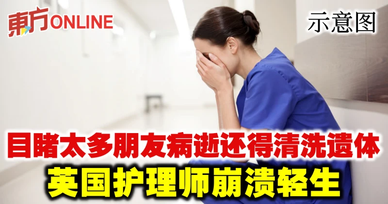 目睹太多朋友病逝還得清洗遺體　英國護理師崩潰輕生
