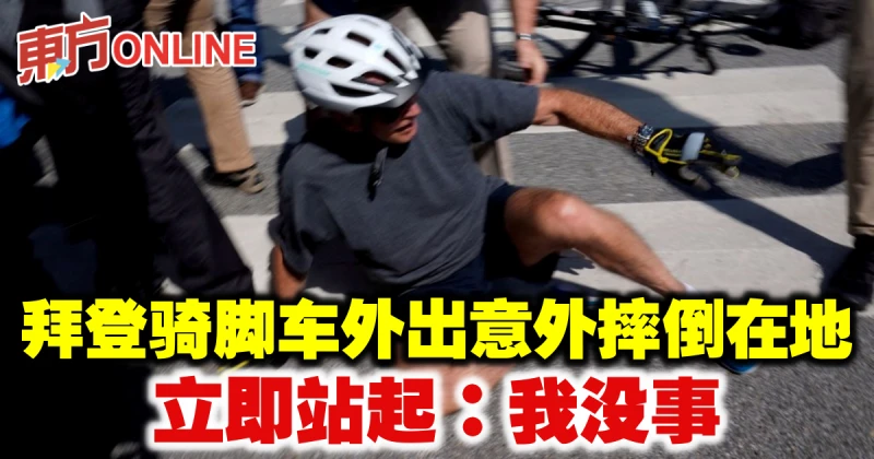 拜登騎腳車外出意外摔倒　立即站起：我沒事