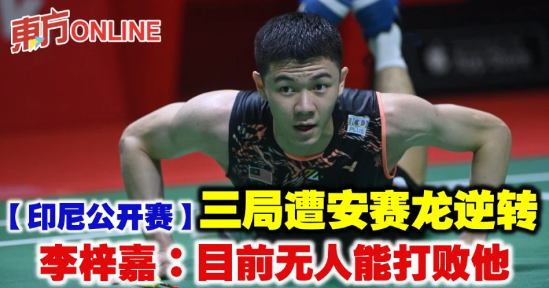 【印尼公開賽】連追5分未能戰勝安賽龍　李梓嘉：目前無人能打敗他