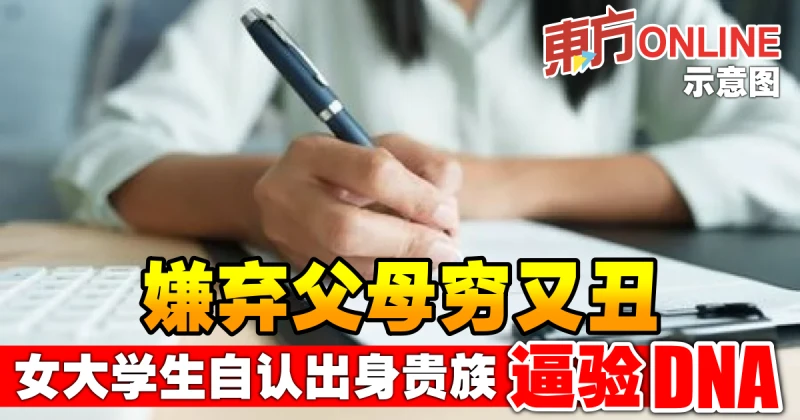 嫌棄父母窮又丑　中國女大學生自認出身貴族逼驗DNA