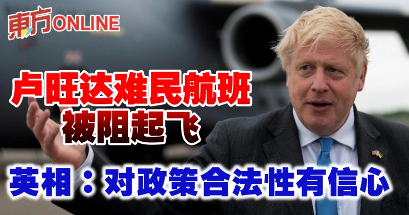 盧安達難民航班被阻起飛　英相：對政策合法性有信心