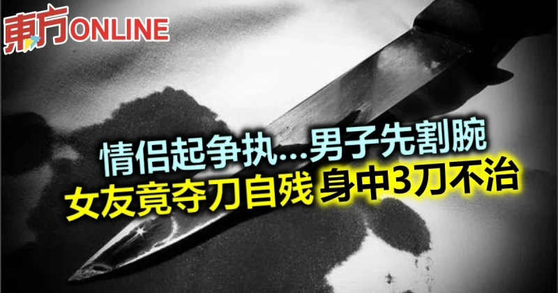 情侶爭吵後疑自殘　女子身中3刀送醫不治