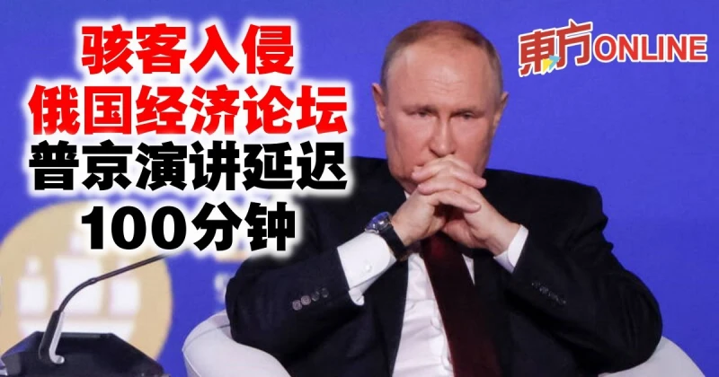 駭客入侵俄國經濟論壇　普京演講延遲100分鐘