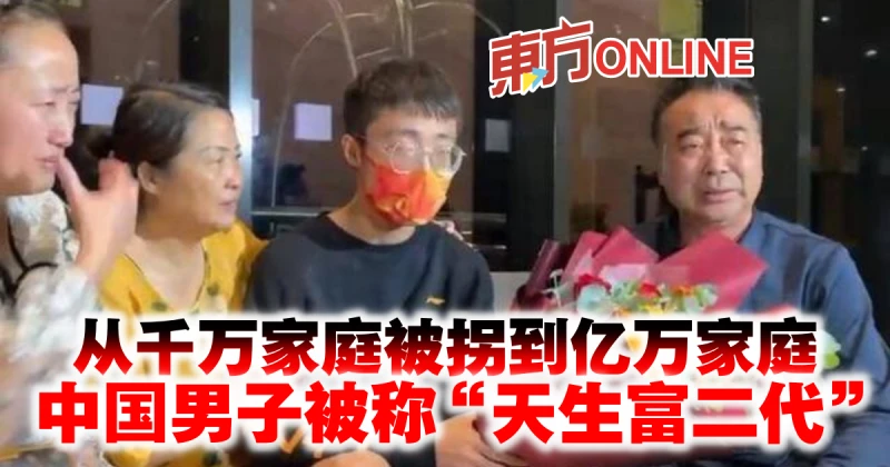 從千萬家庭被拐到億萬家庭　中國男子被稱「天生富二代」