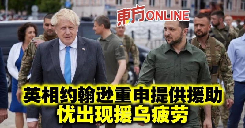 【俄烏開戰】英相詹森重申提供援助　憂出現援烏疲勞