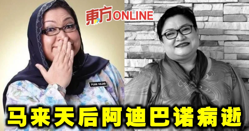 馬來天后阿迪巴諾病逝　黃明志張吉安蘇盈之發文哀悼