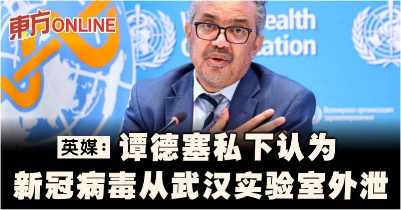 英媒曝譚德塞私下認為　新冠病毒從武漢實驗室外泄