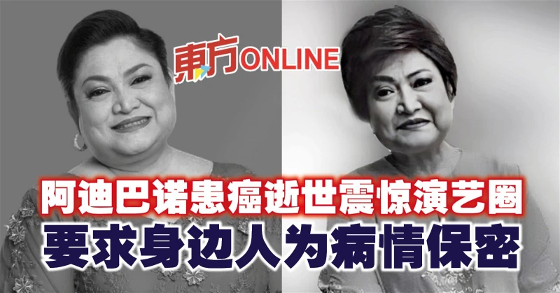 阿迪巴諾患癌逝世震驚演藝圈　要求身邊人為病情保密