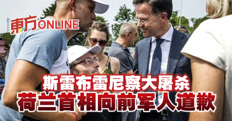 斯雷布雷尼察大屠殺　荷蘭首相向前軍人道歉