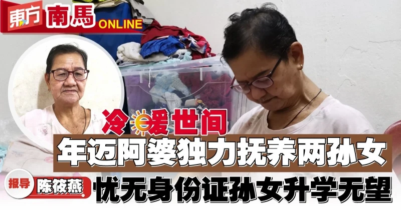 微薄收入獨力撫養兩孫女　阿婆憂心年邁難再顧
