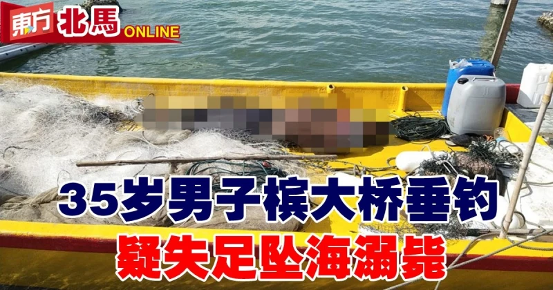 35歲男子檳大橋垂釣　疑失足墜海溺斃