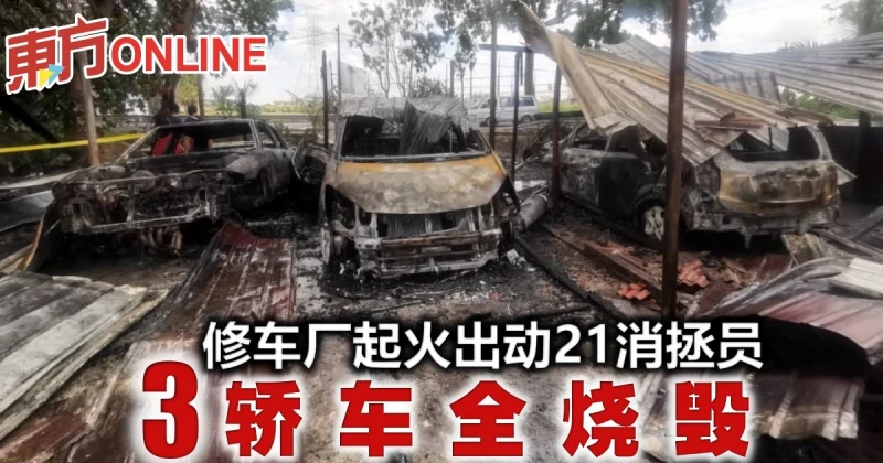 修車廠起火出動21消拯員　3轎車全燒毀