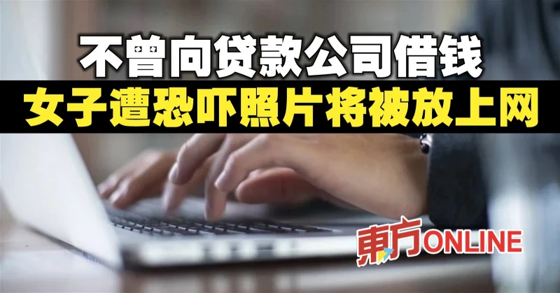 不曾向貸款公司借錢　女子遭恐嚇照片將被放上網