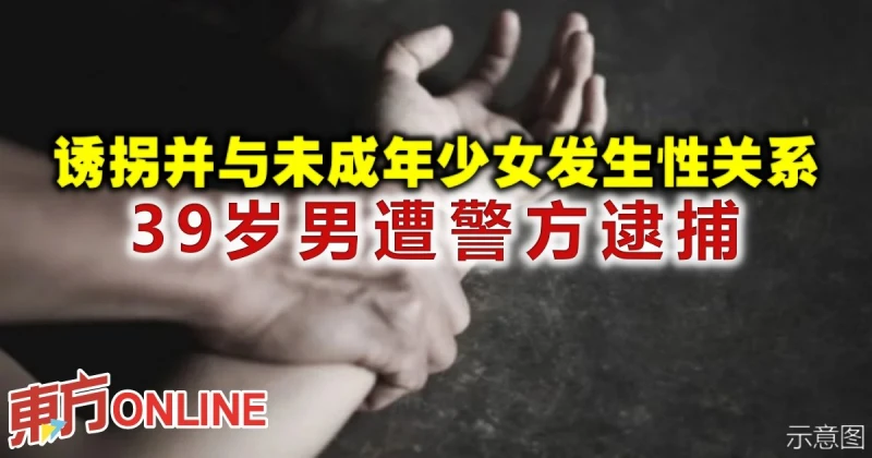 誘拐並與未成年少女發生性關係　39歲男遭警方逮捕