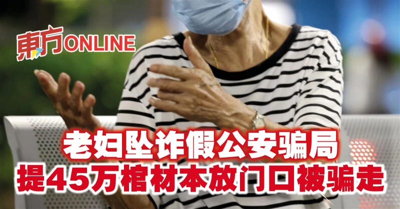 老婦墜詐假公安騙局　提45萬棺材本放門口被騙走